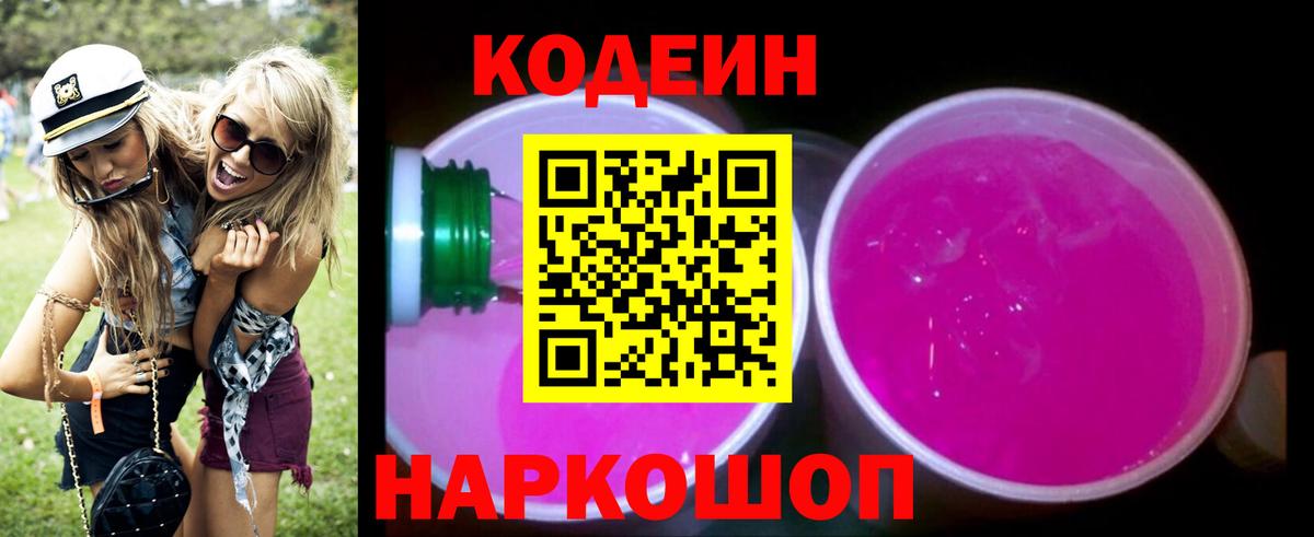 Йошкар-Ола  Codein Purple Drank  Кодеиновый сироп Lean Purple Drank  Вход с VPN 